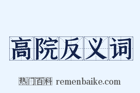 高院反义词是什么意思的图片